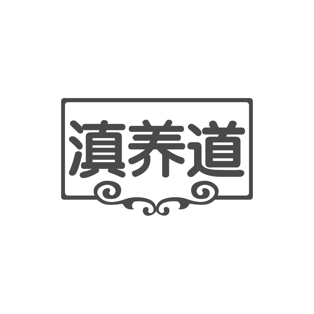 滇养道商标转让