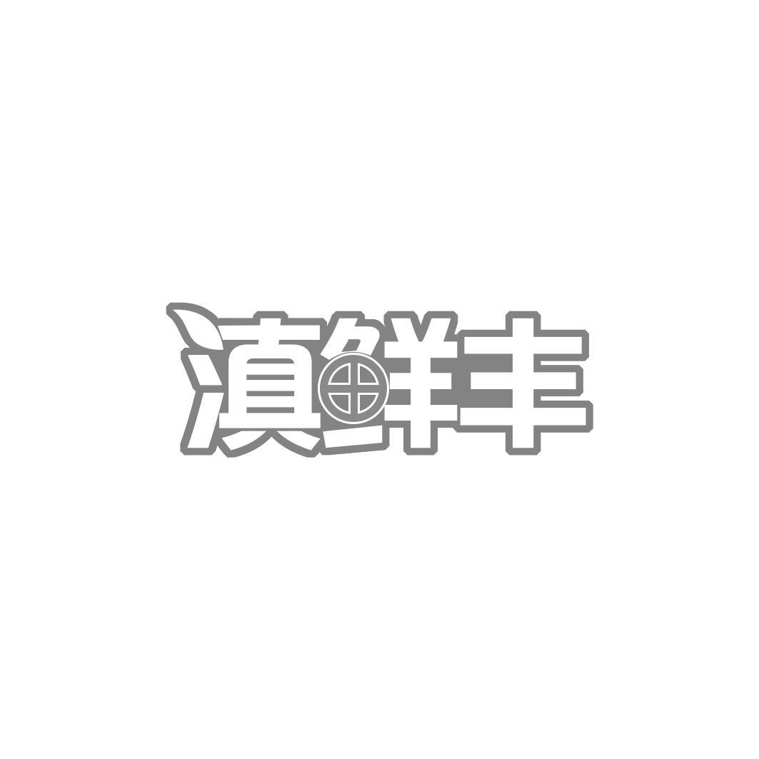 滇鲜丰商标转让