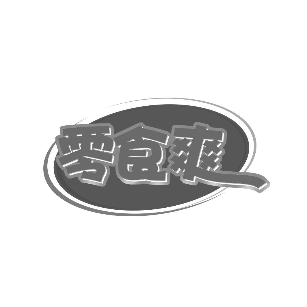 零食爽商标转让