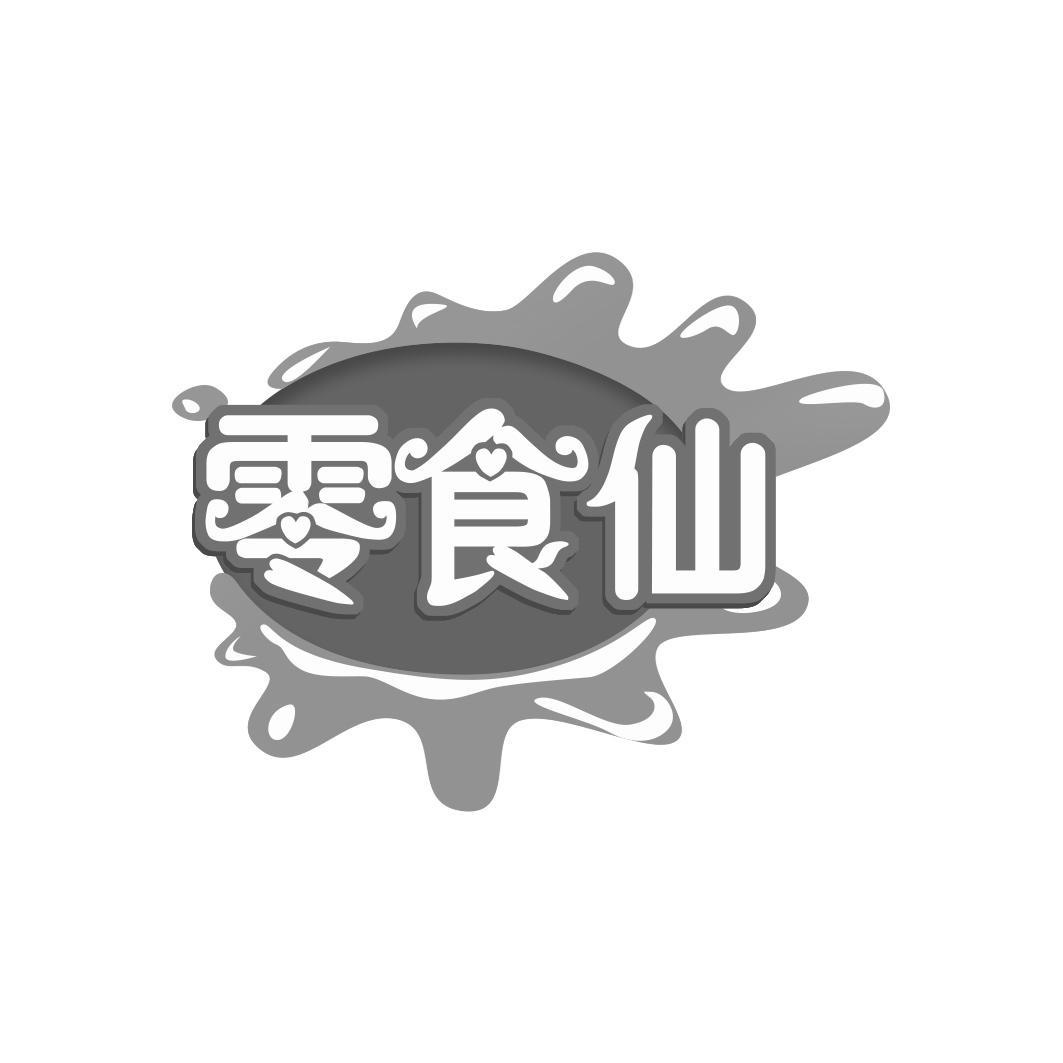 零食仙商标转让