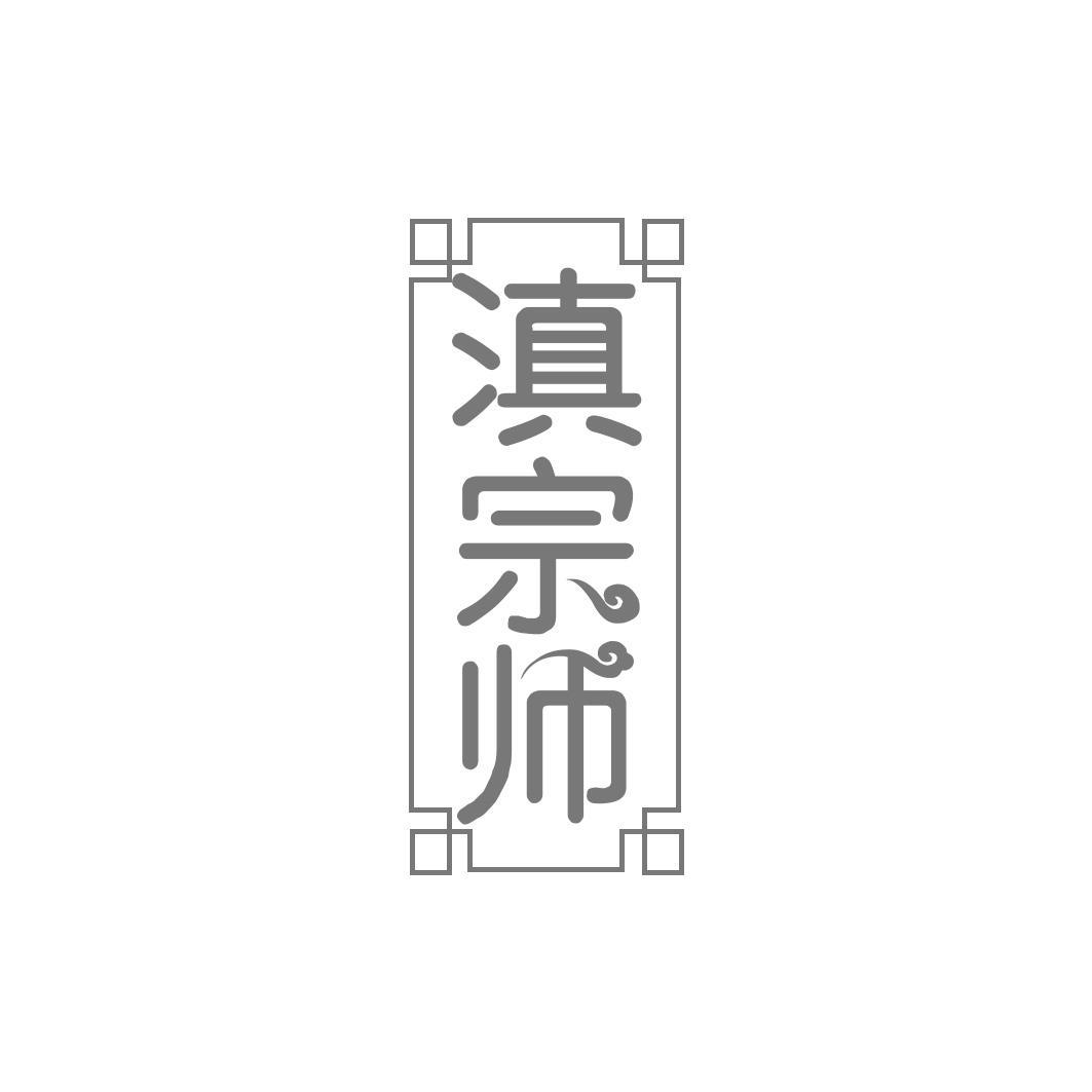 滇宗师商标转让