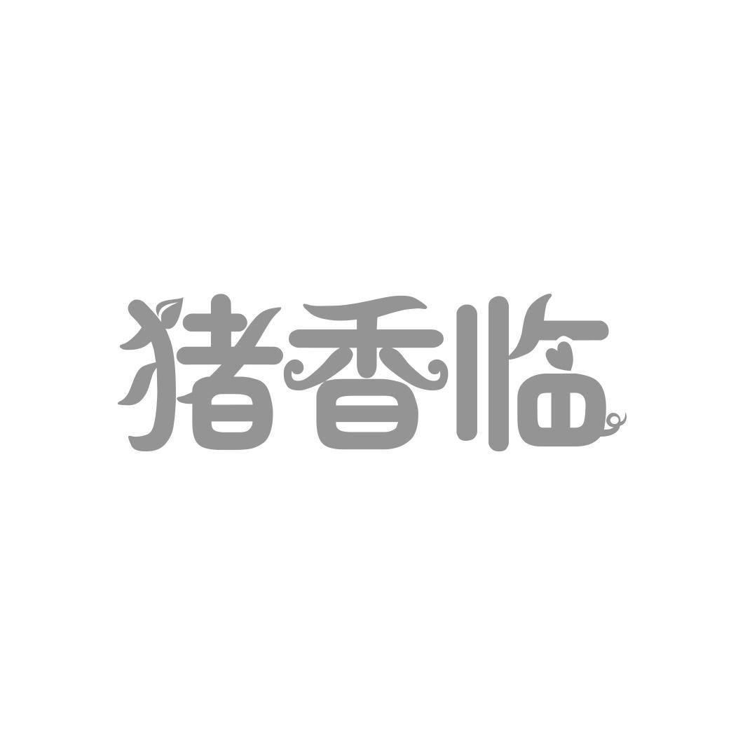 猪香临商标转让