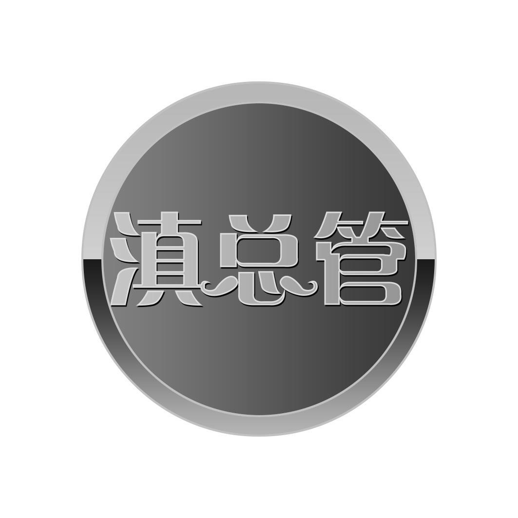 滇总管商标转让