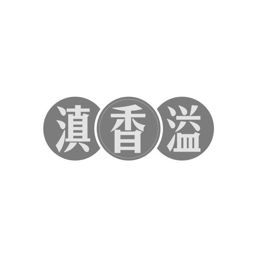 滇香溢商标转让