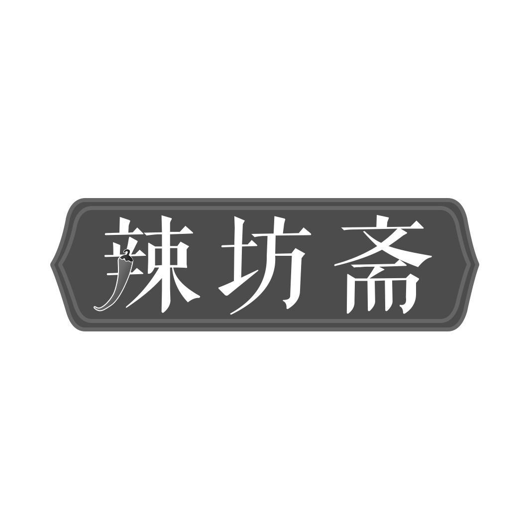 辣坊斋商标转让