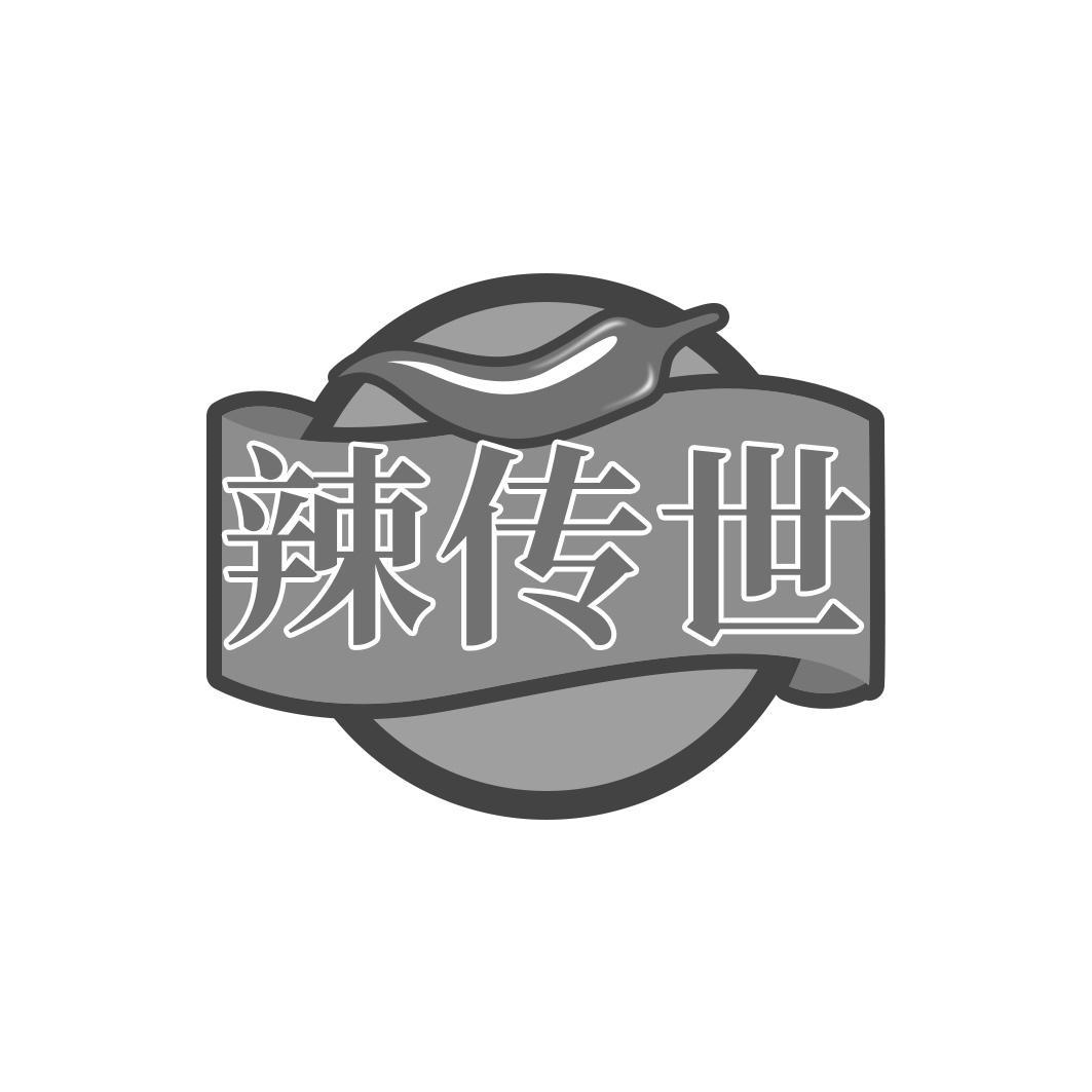 辣传世商标转让