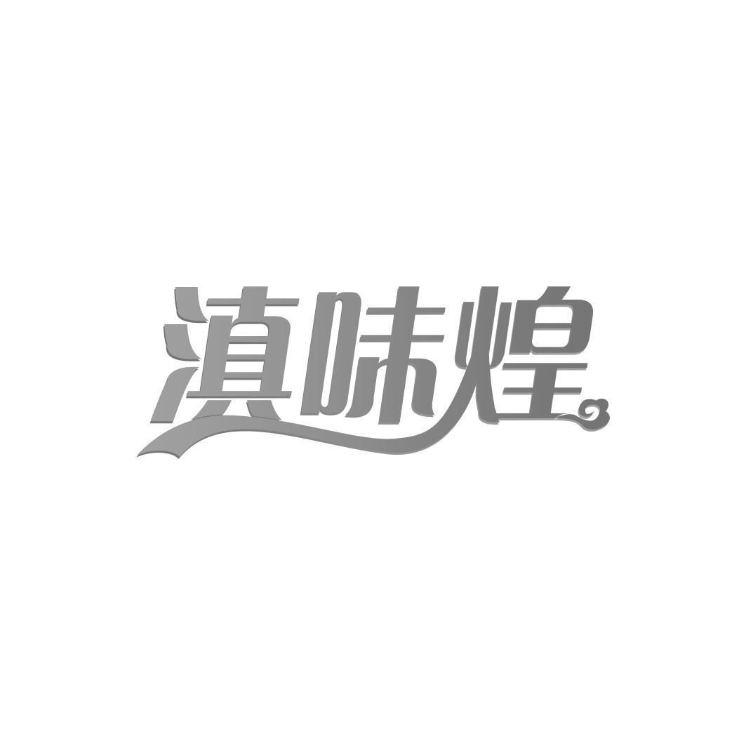 滇味煌商标转让