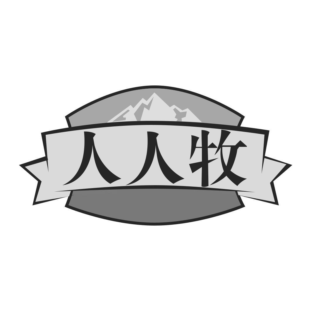 人人牧商标转让