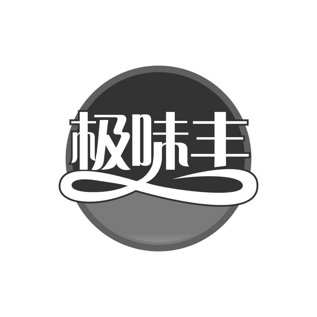 极味丰商标转让