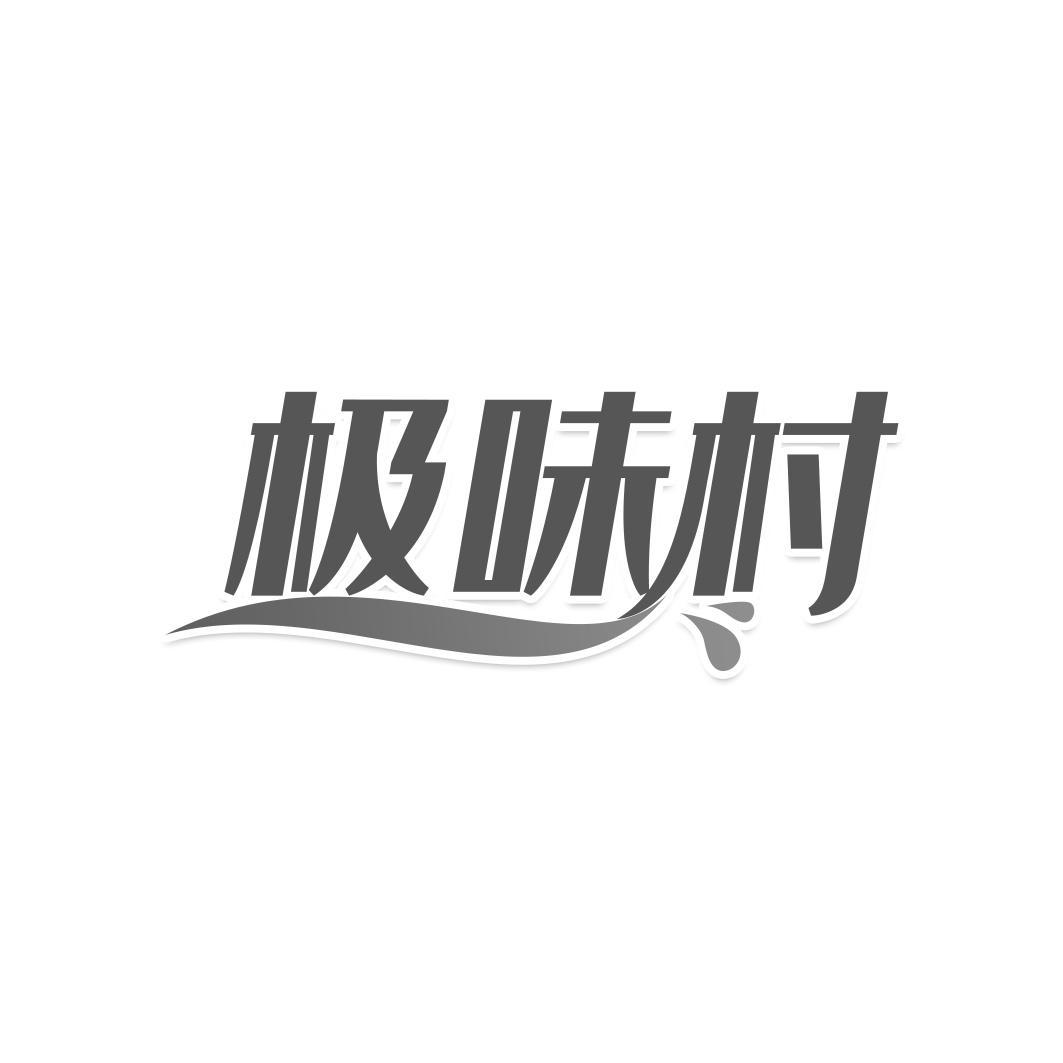 极味村商标转让