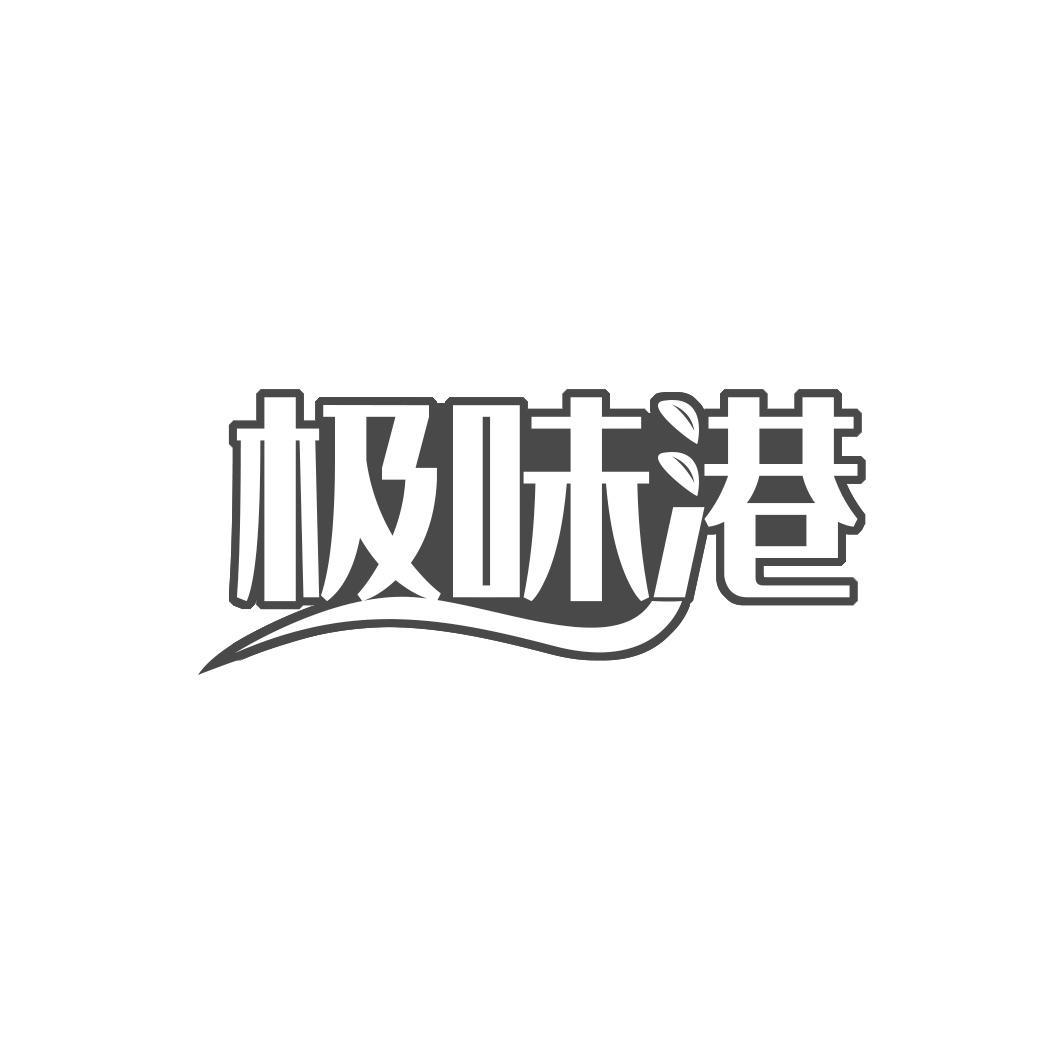 极味港商标转让