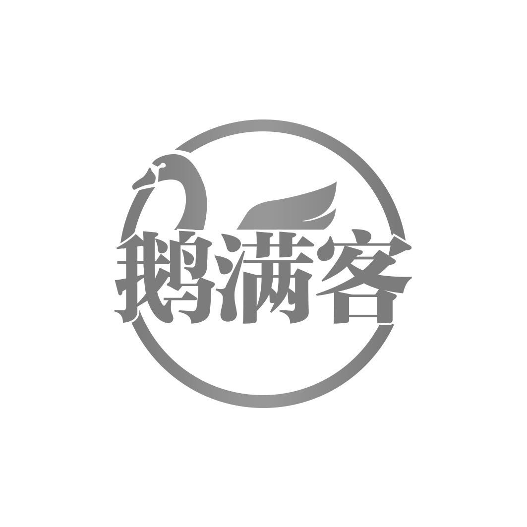鹅满客商标转让