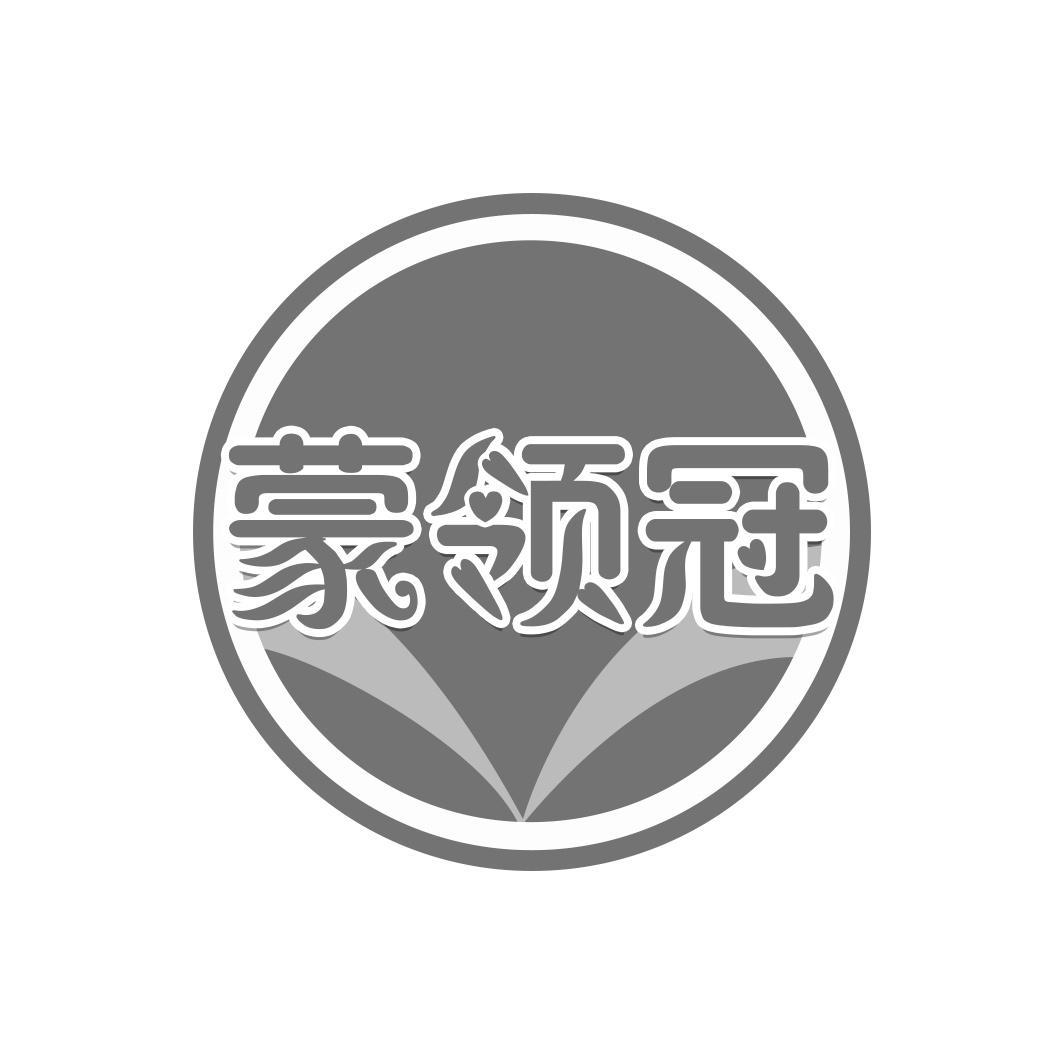 蒙领冠商标转让