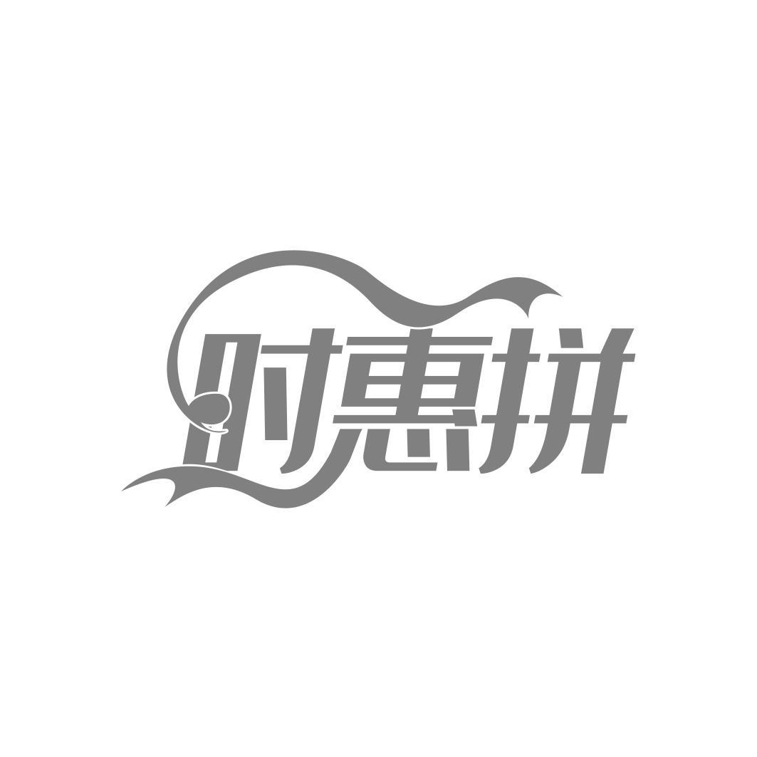 时惠拼商标转让
