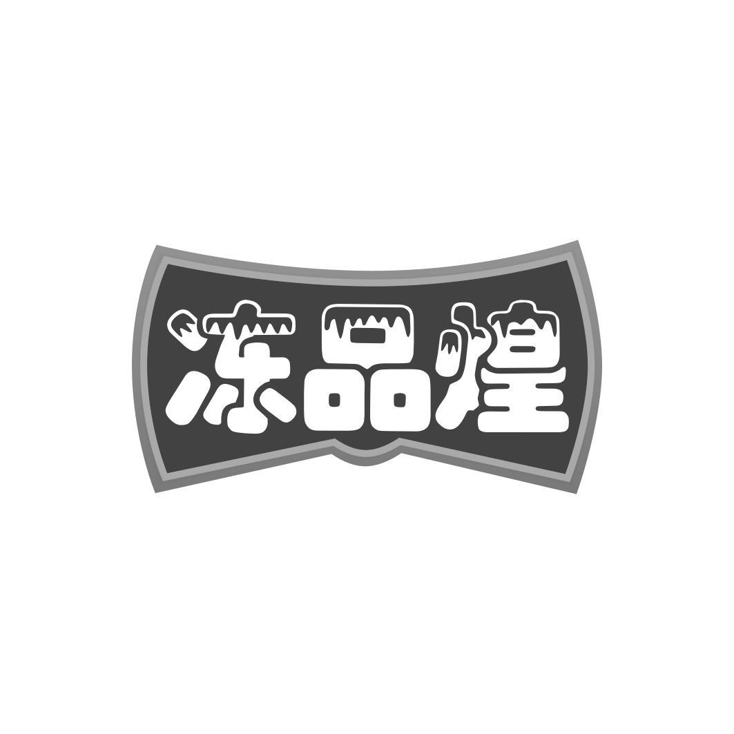 冻品煌商标转让