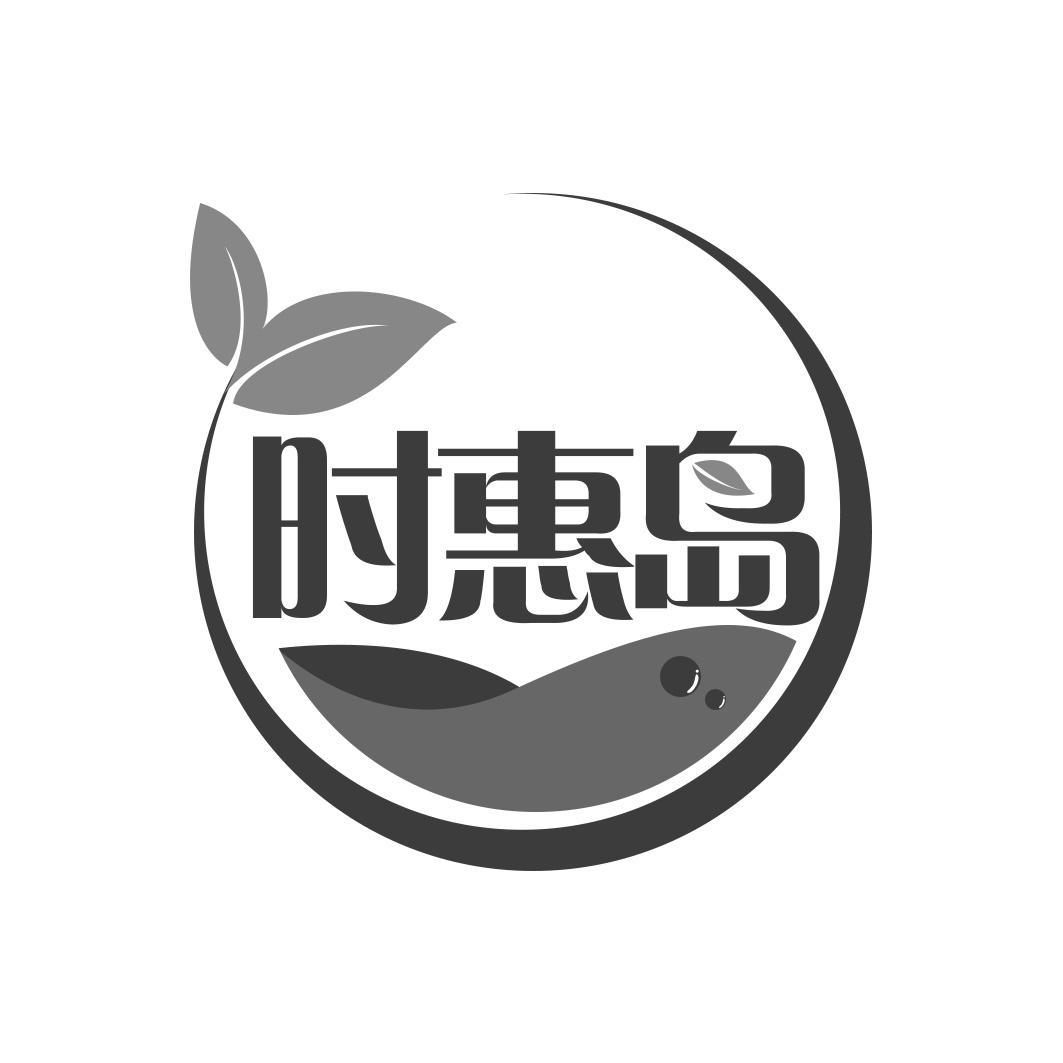 时惠岛商标转让