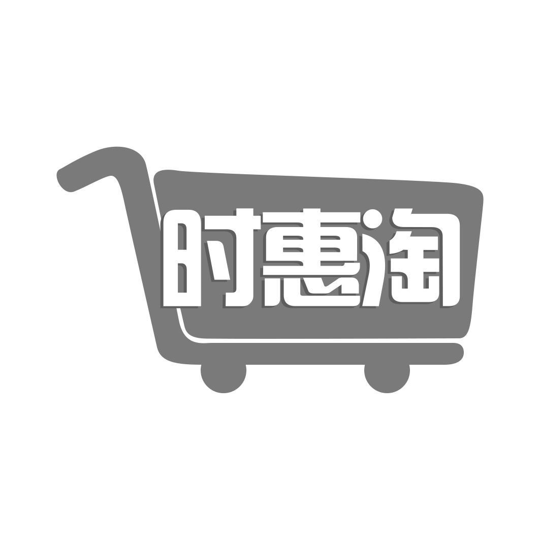 时惠淘商标转让