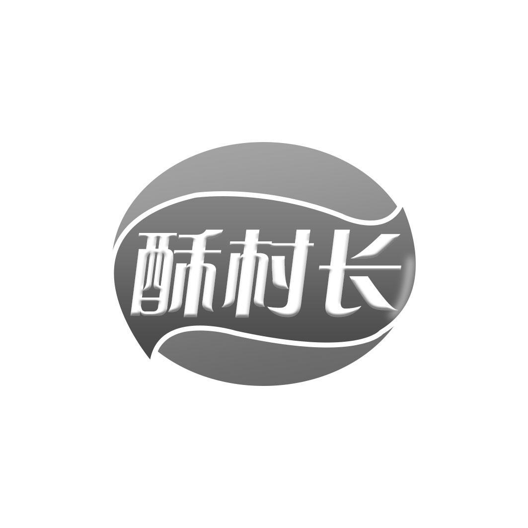 酥村长商标转让