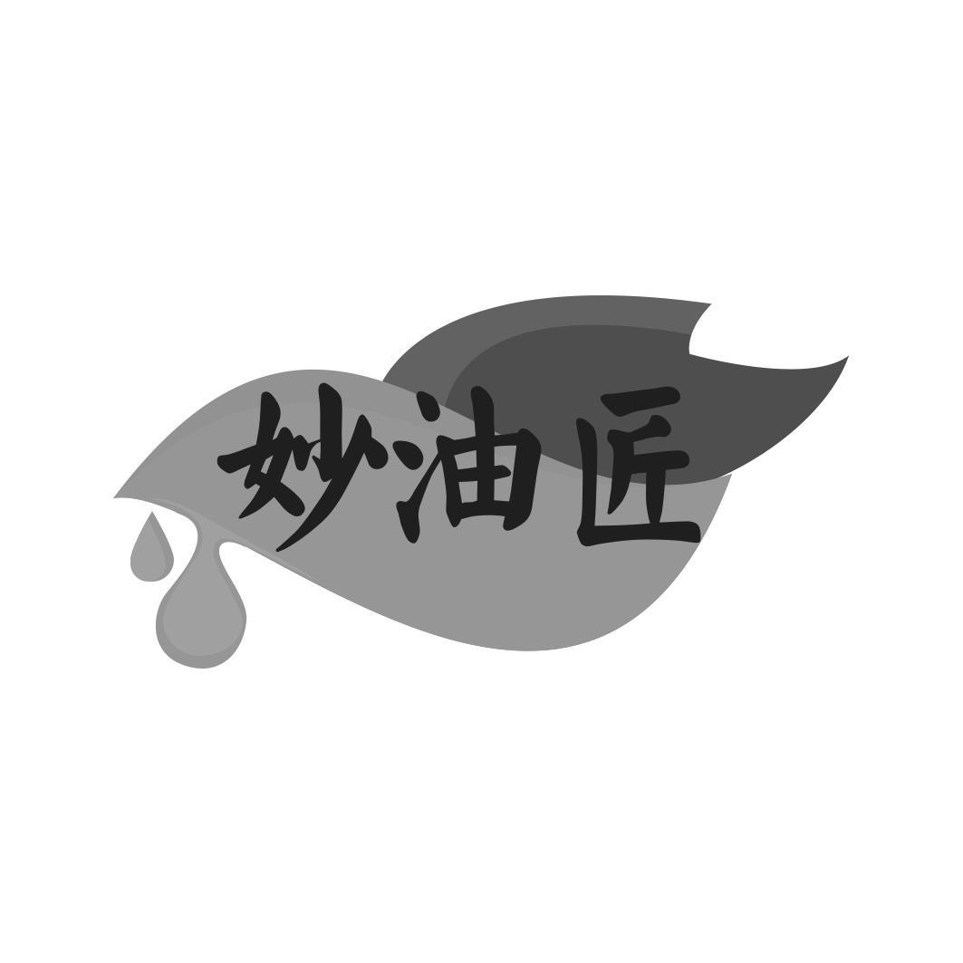 妙油匠商标转让