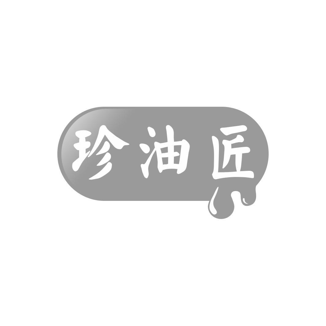 珍油匠商标转让