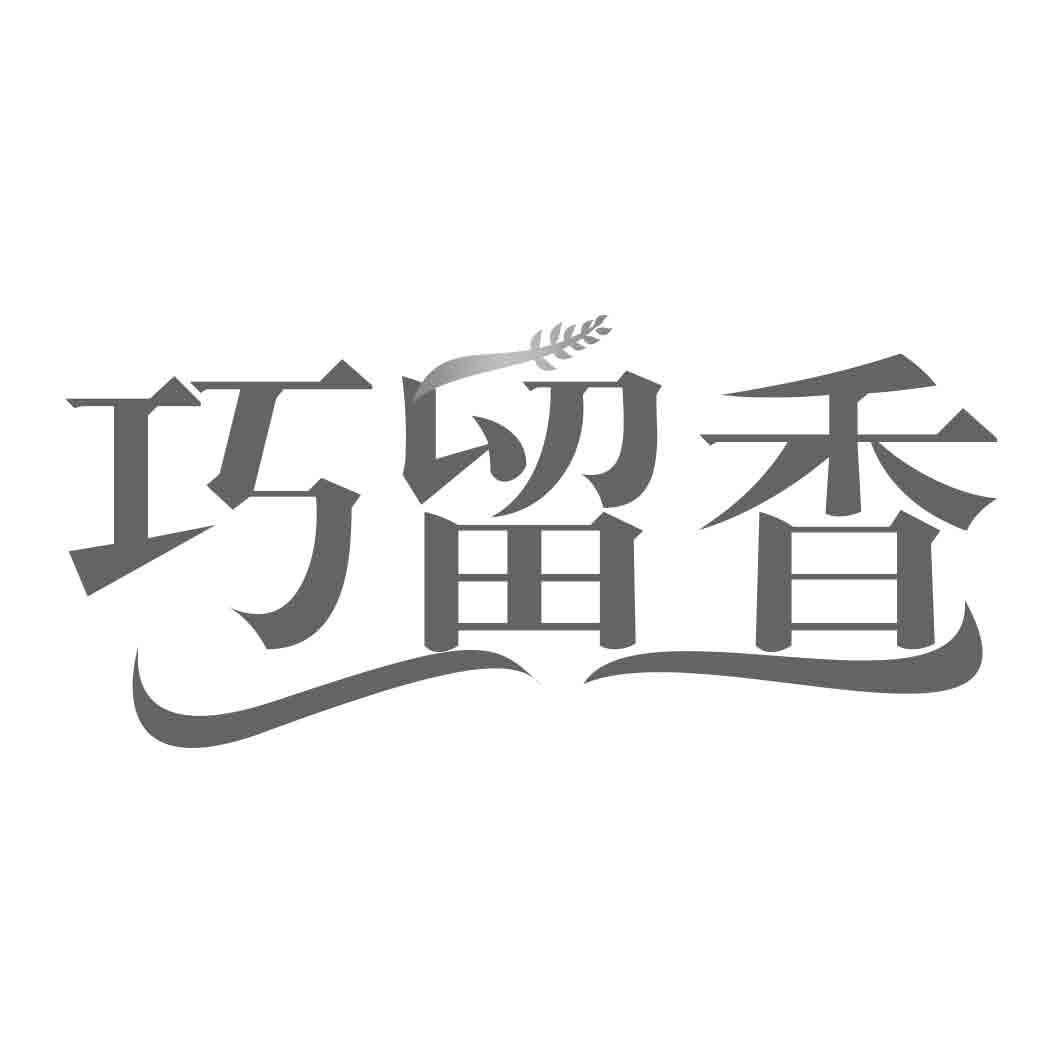 巧留香商标转让