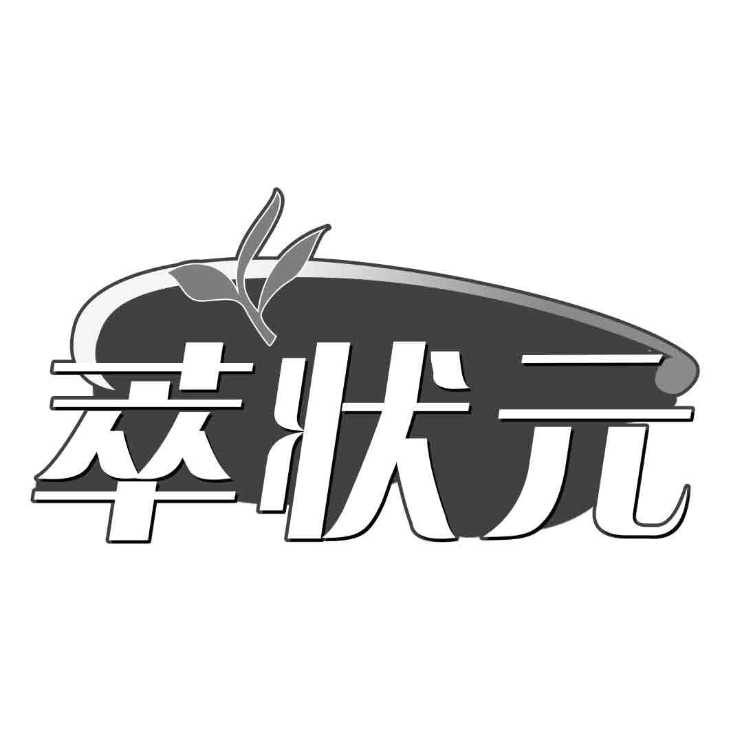 萃状元商标转让