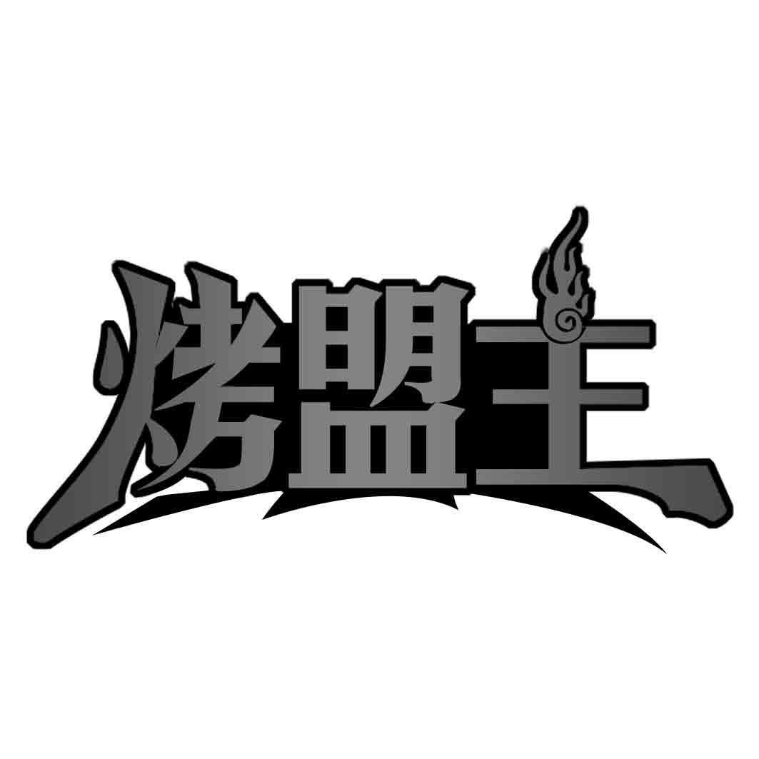 烤盟主商标转让