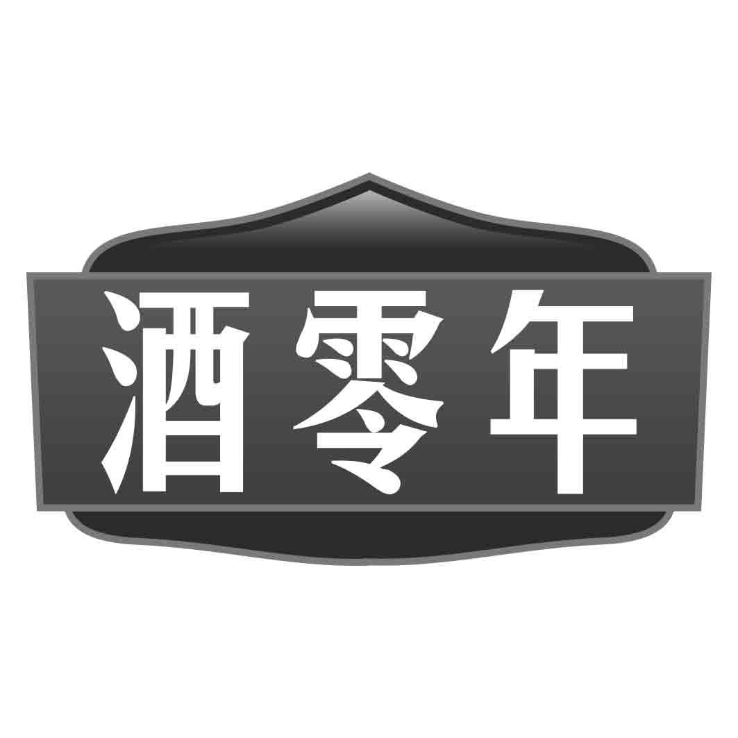 酒零年商标转让