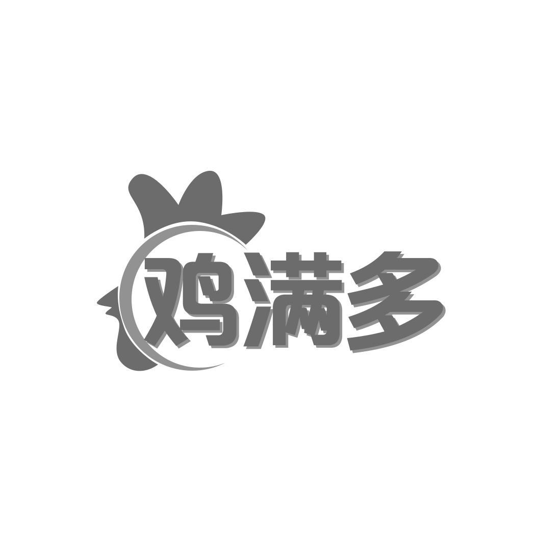鸡满多商标转让