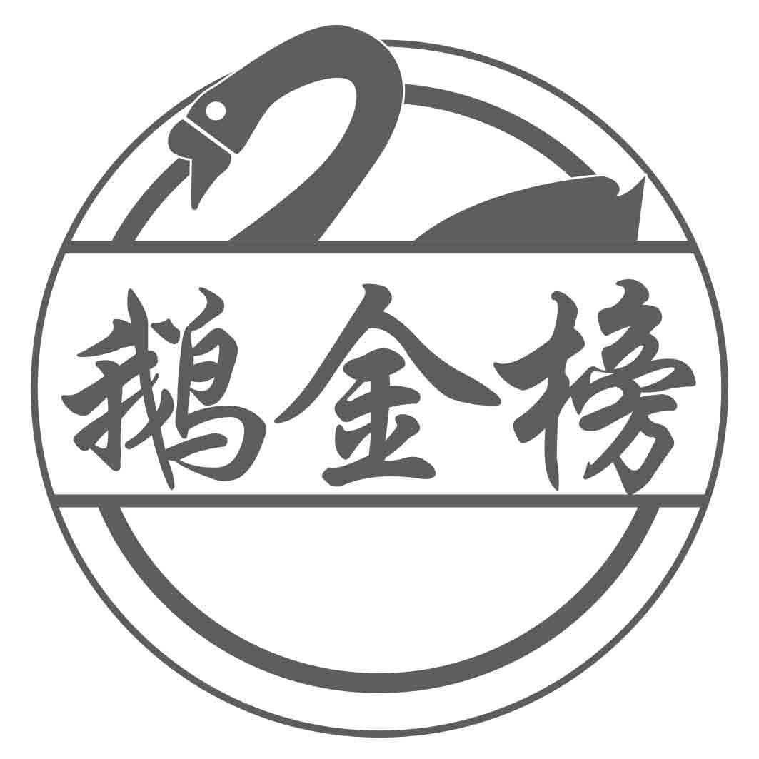 鹅金榜商标转让