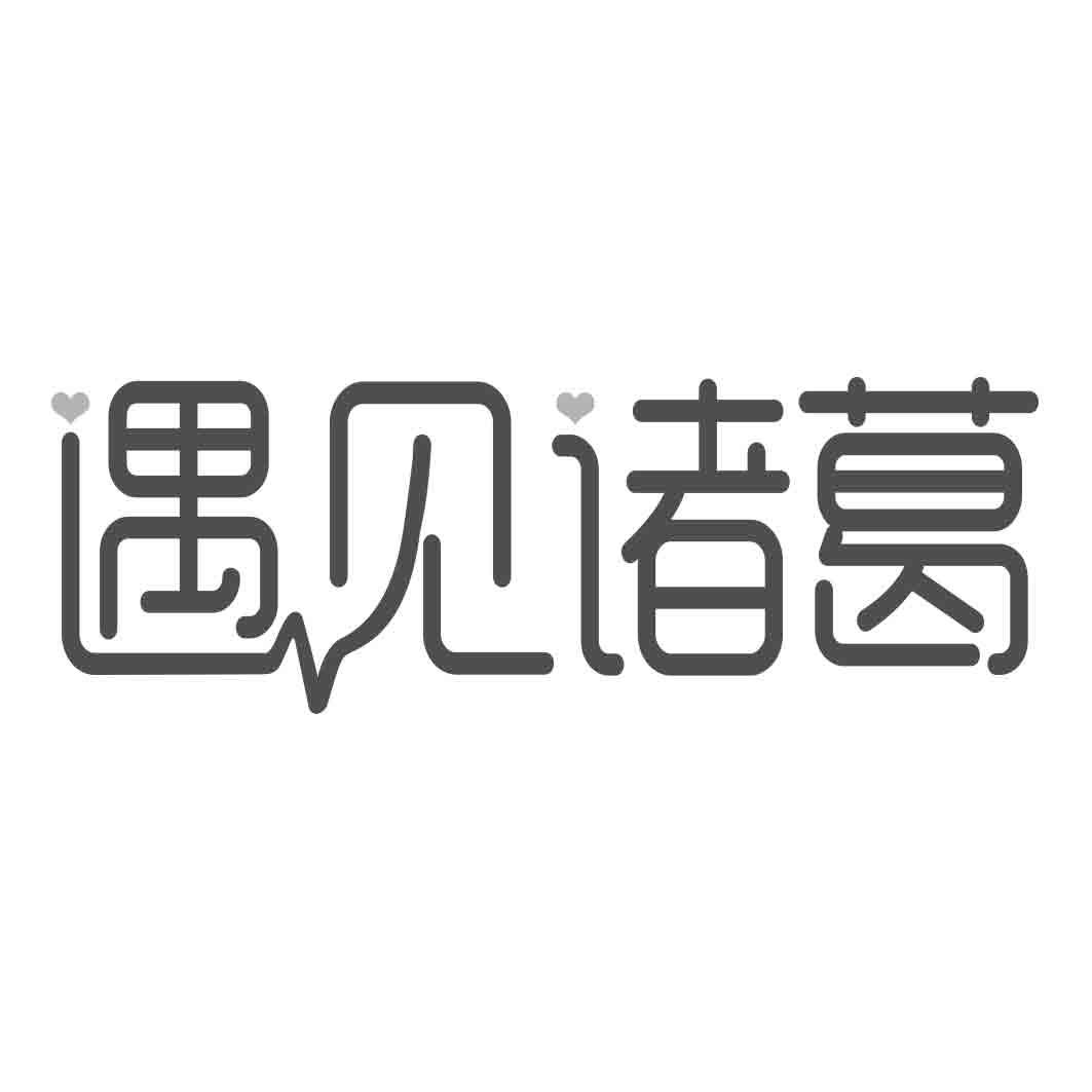 遇见诸葛商标转让