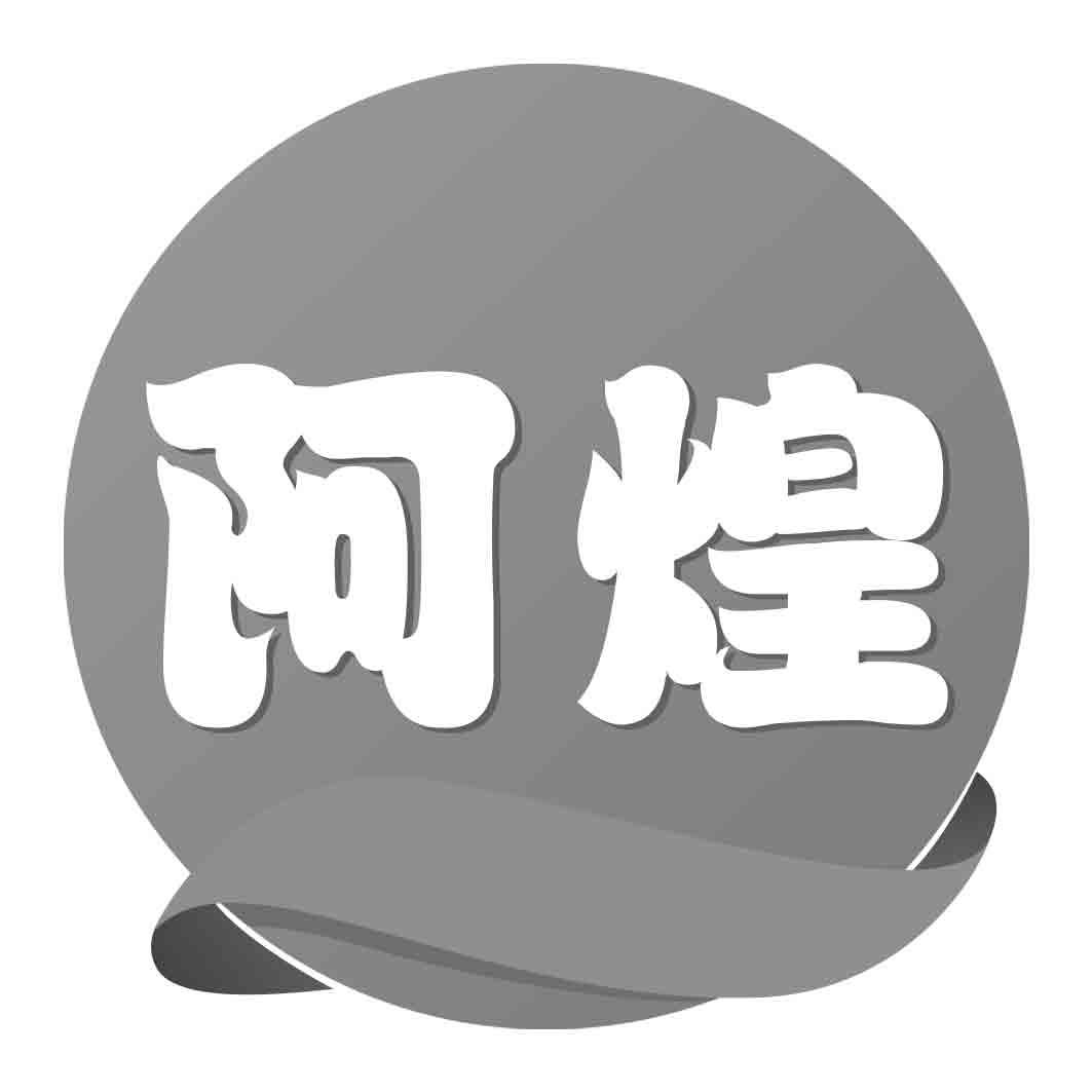 阿煌商标转让