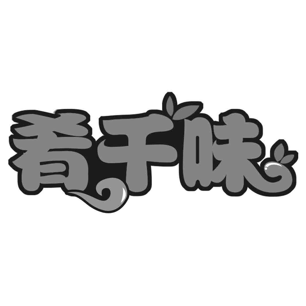 肴千味商标转让