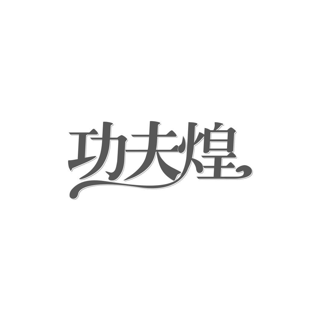 功夫煌商标转让
