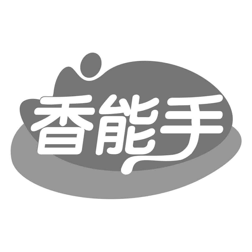 香能手商标转让