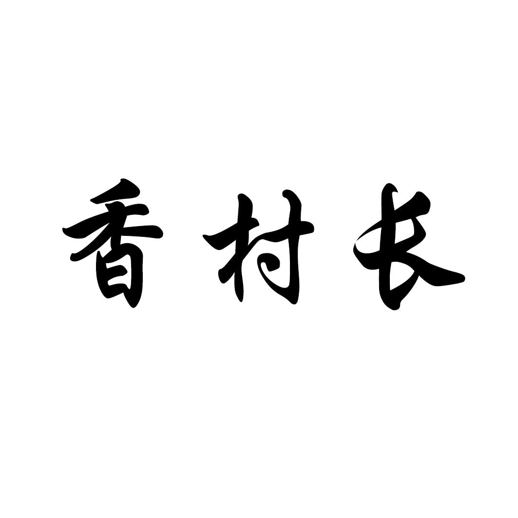 香村长商标转让