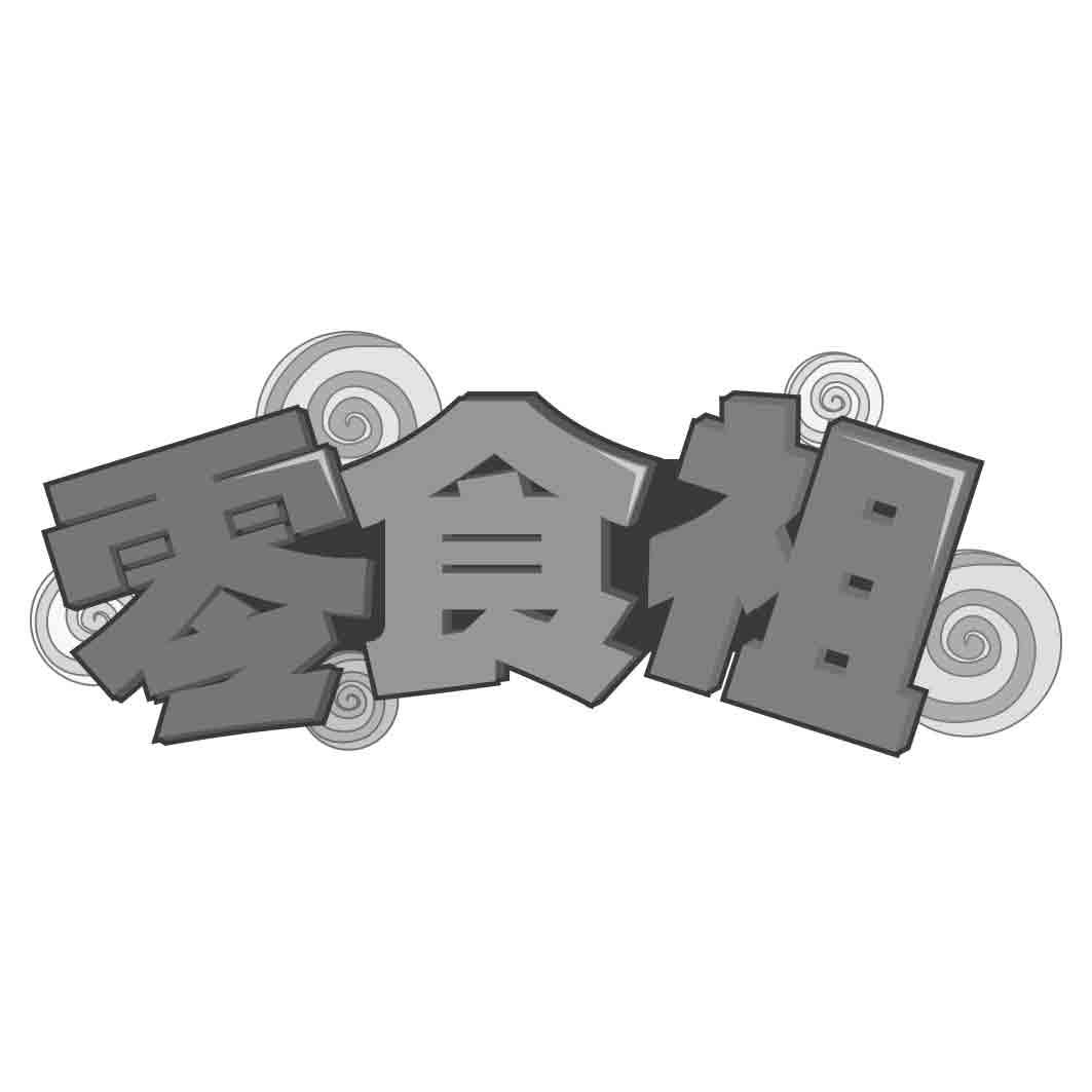 零食祖商标转让