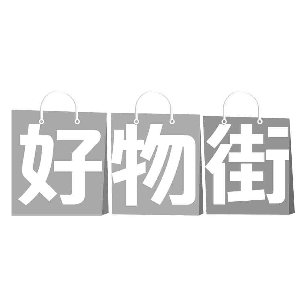 好物街商标转让
