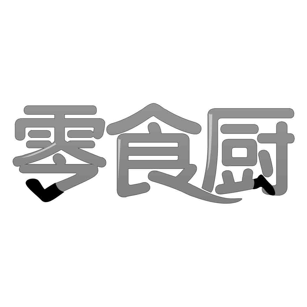 零食厨商标转让