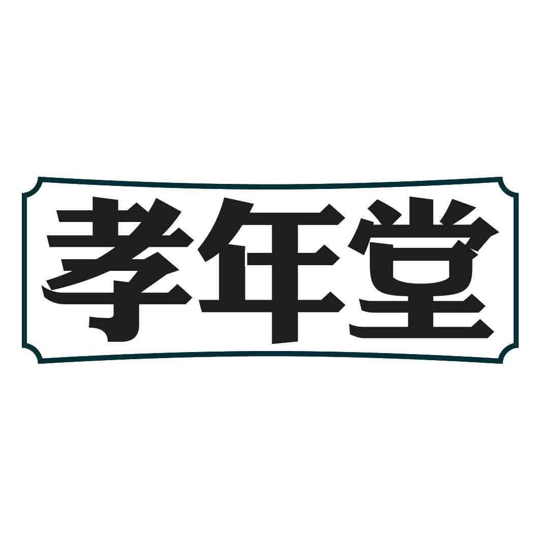 孝年堂商标转让