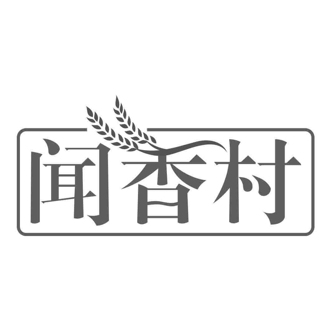 闻香村商标转让
