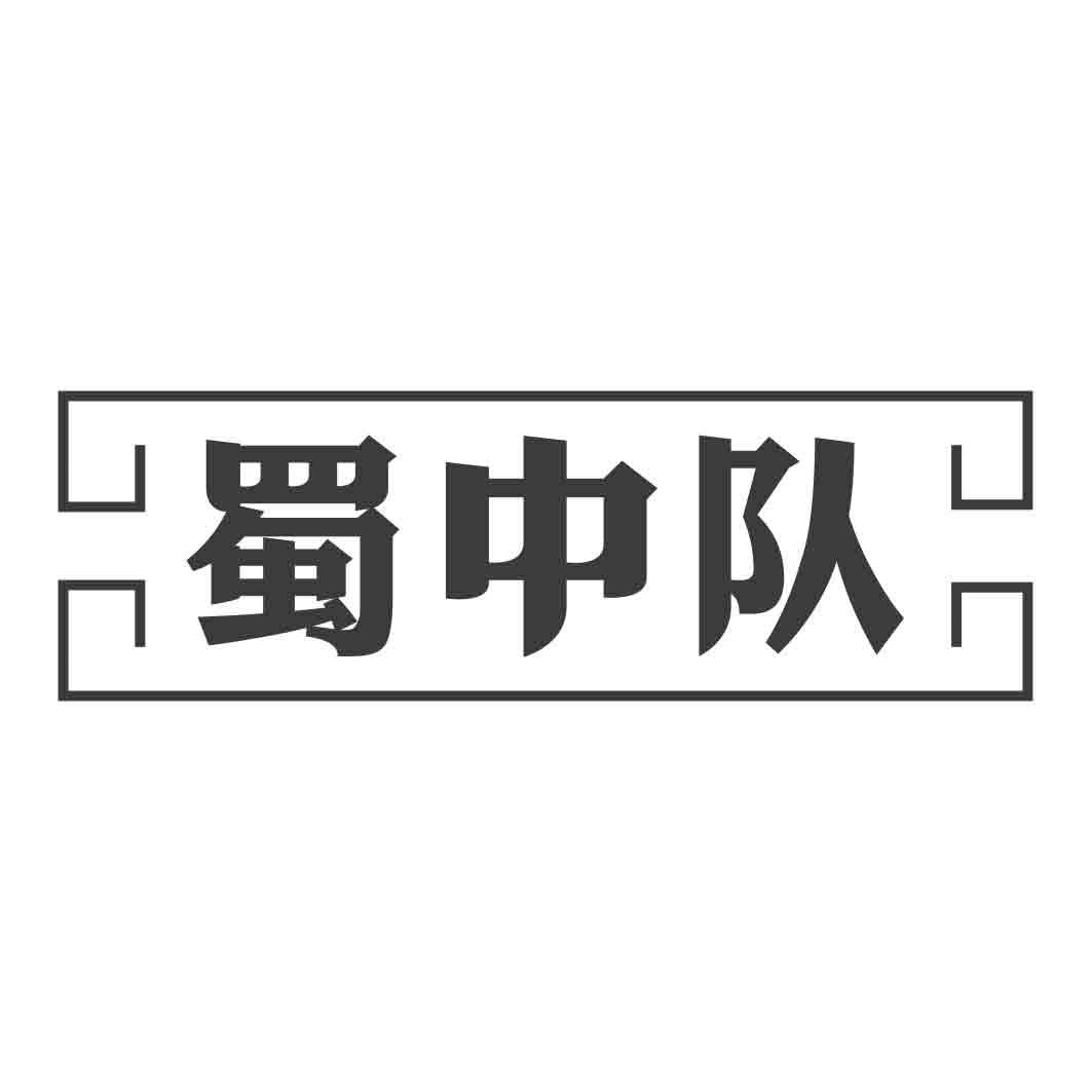 蜀中队商标转让