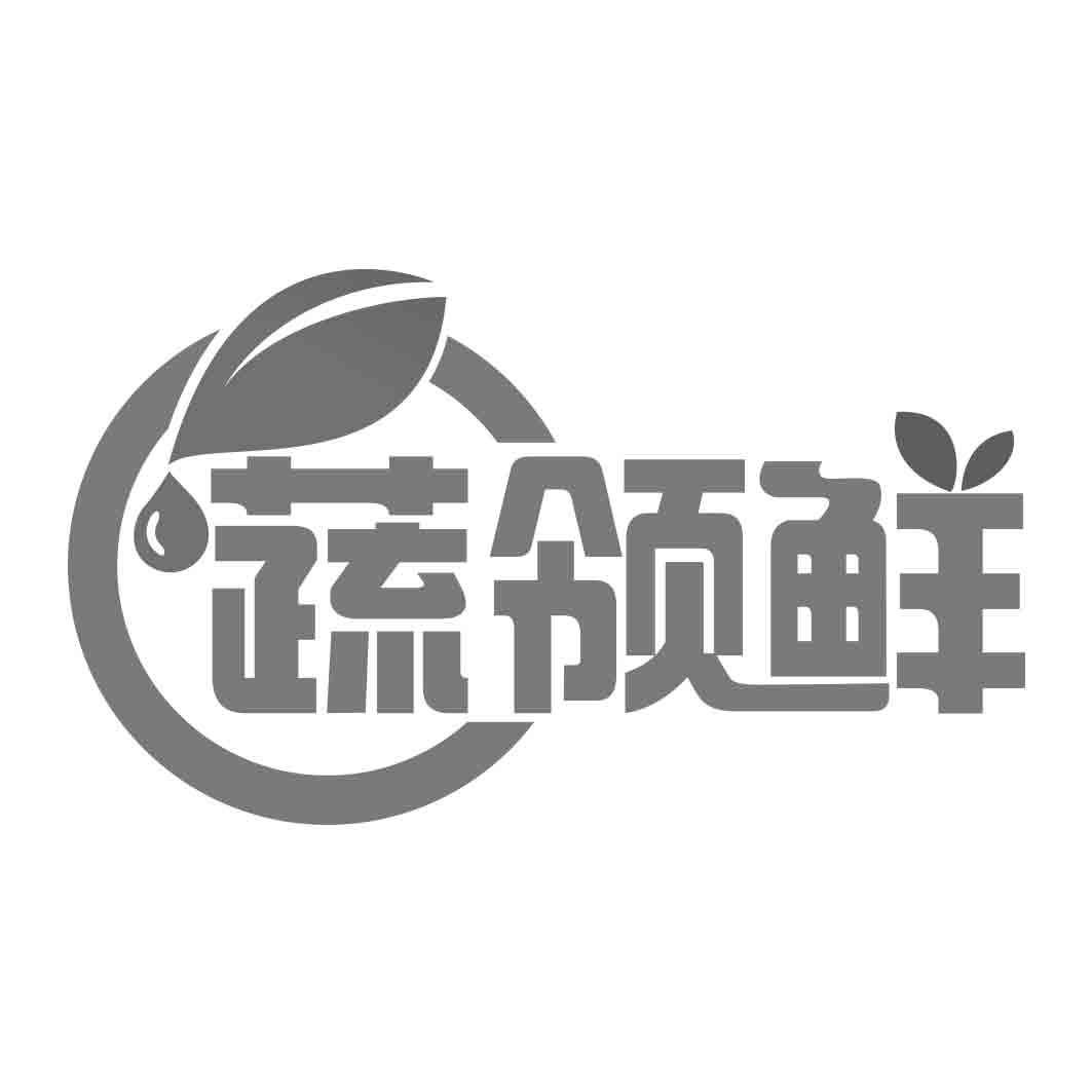 蔬领鲜商标转让