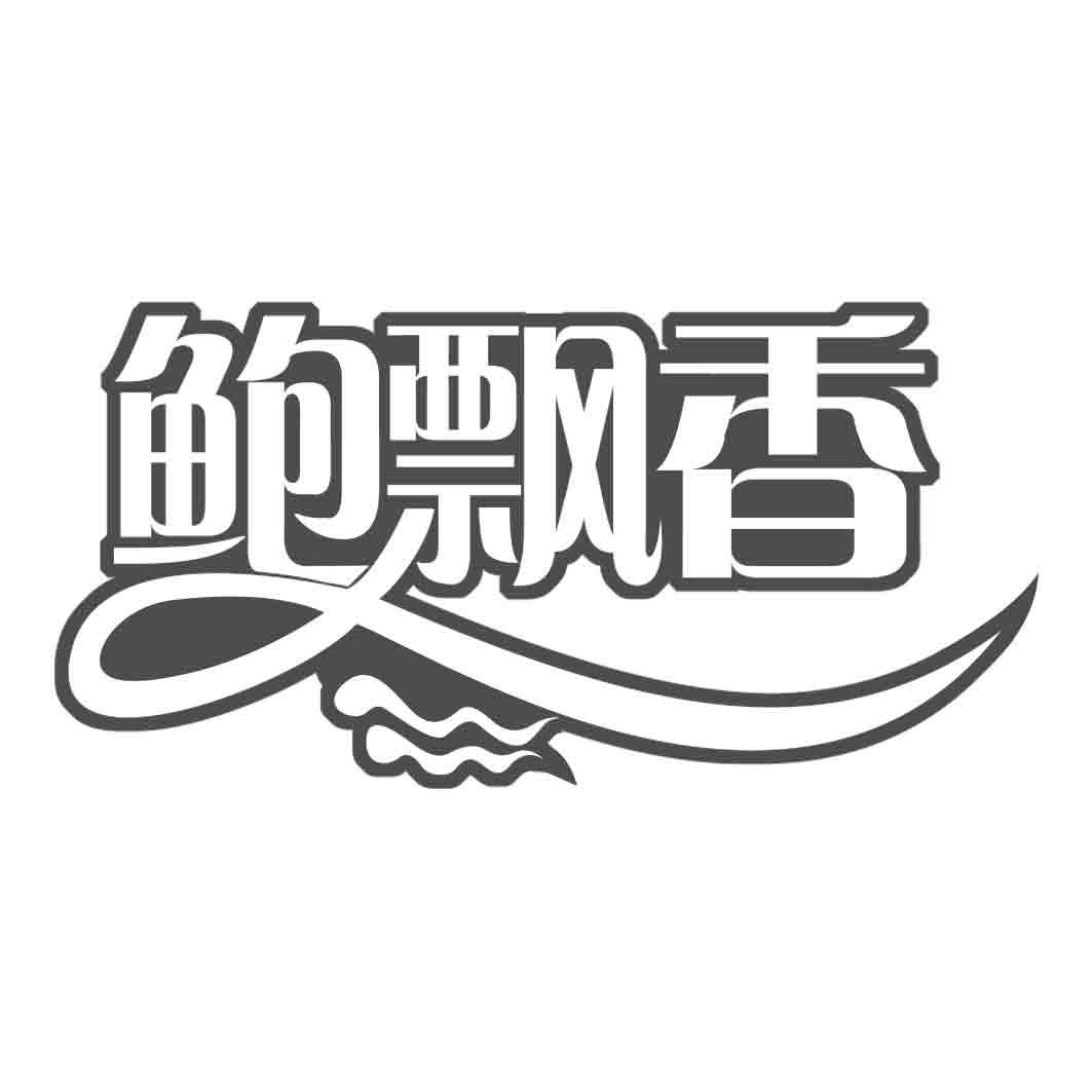 鲍飘香商标转让