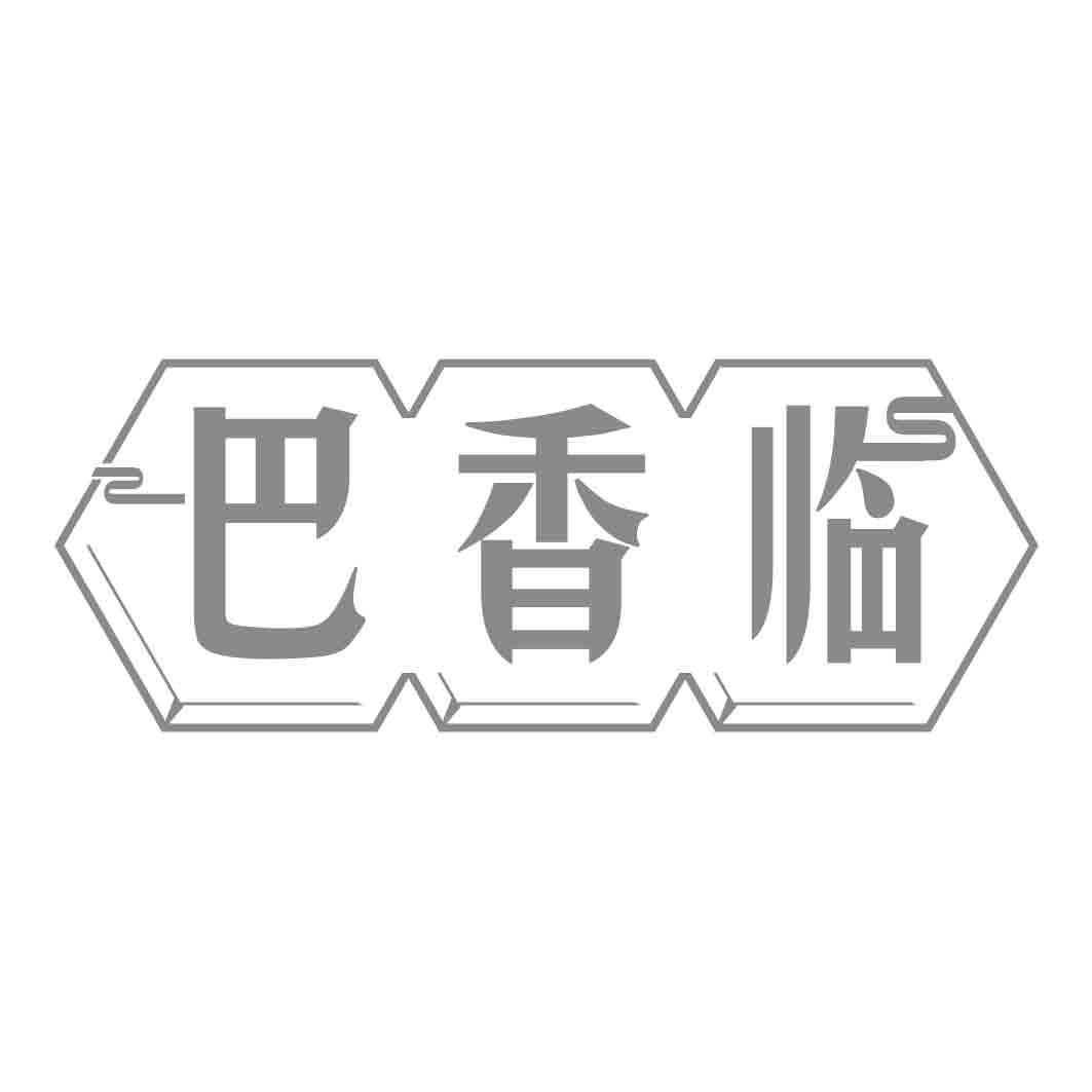 巴香临商标转让