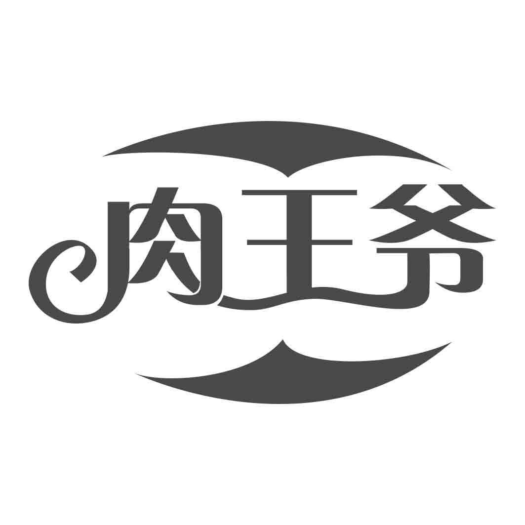 肉王爷商标转让