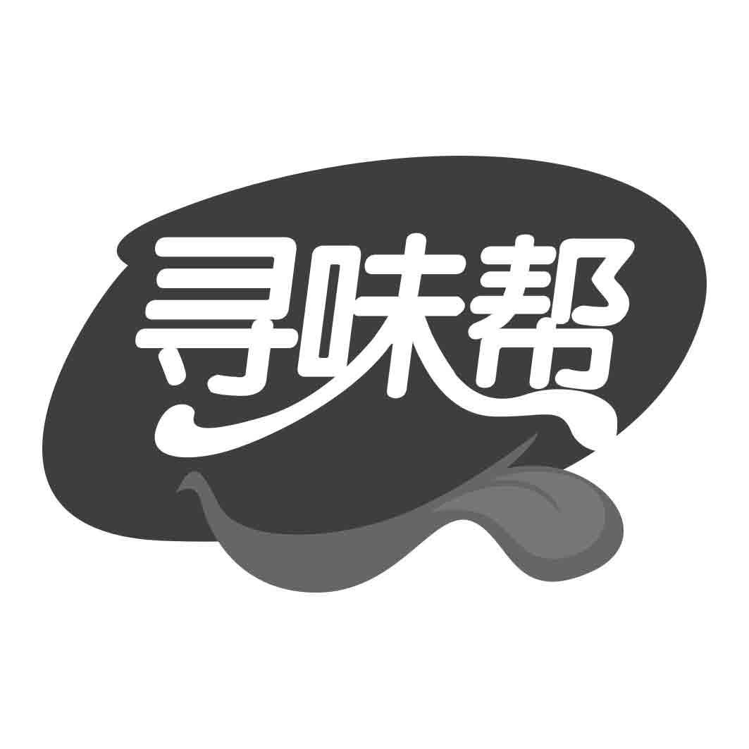 寻味帮商标转让