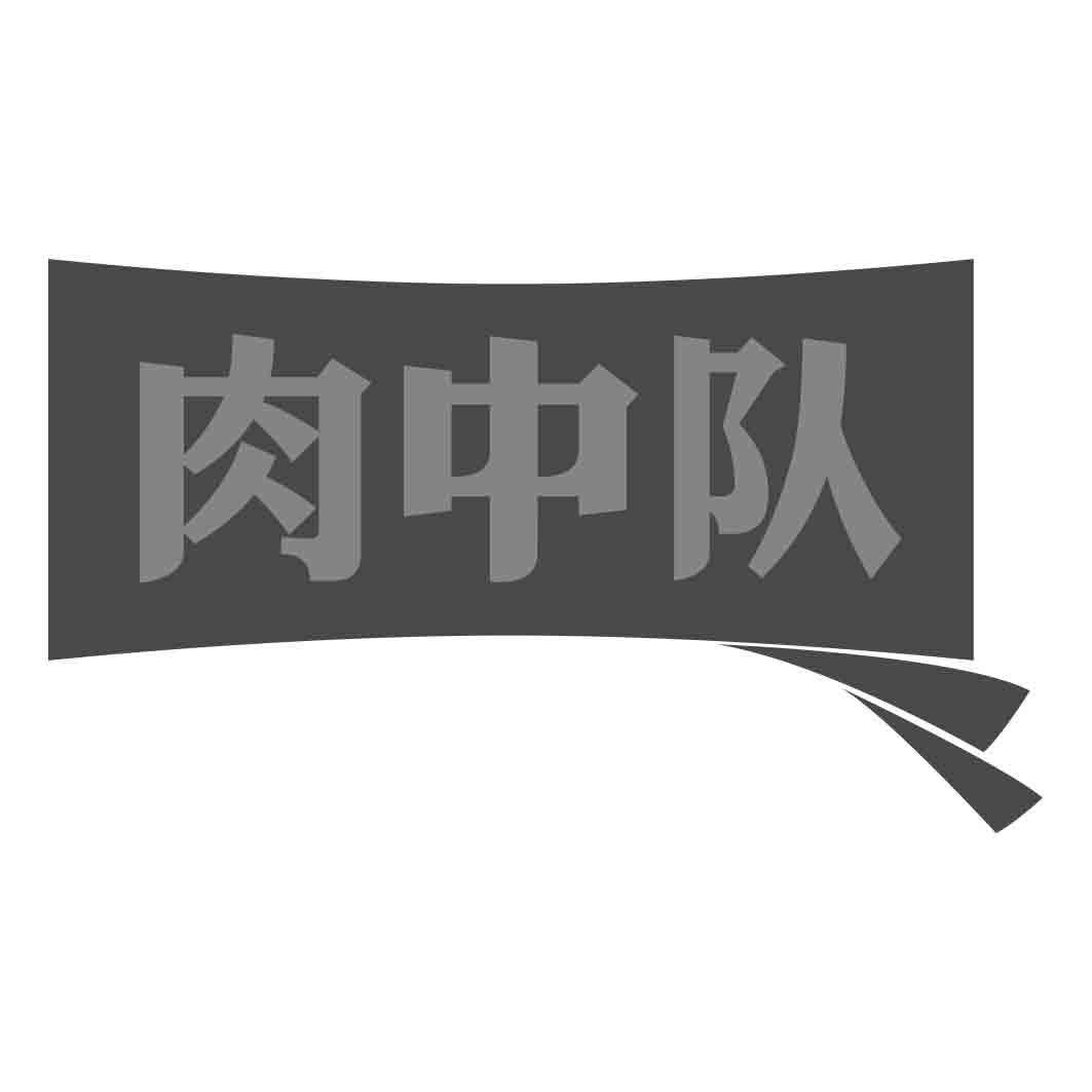 肉中队商标转让