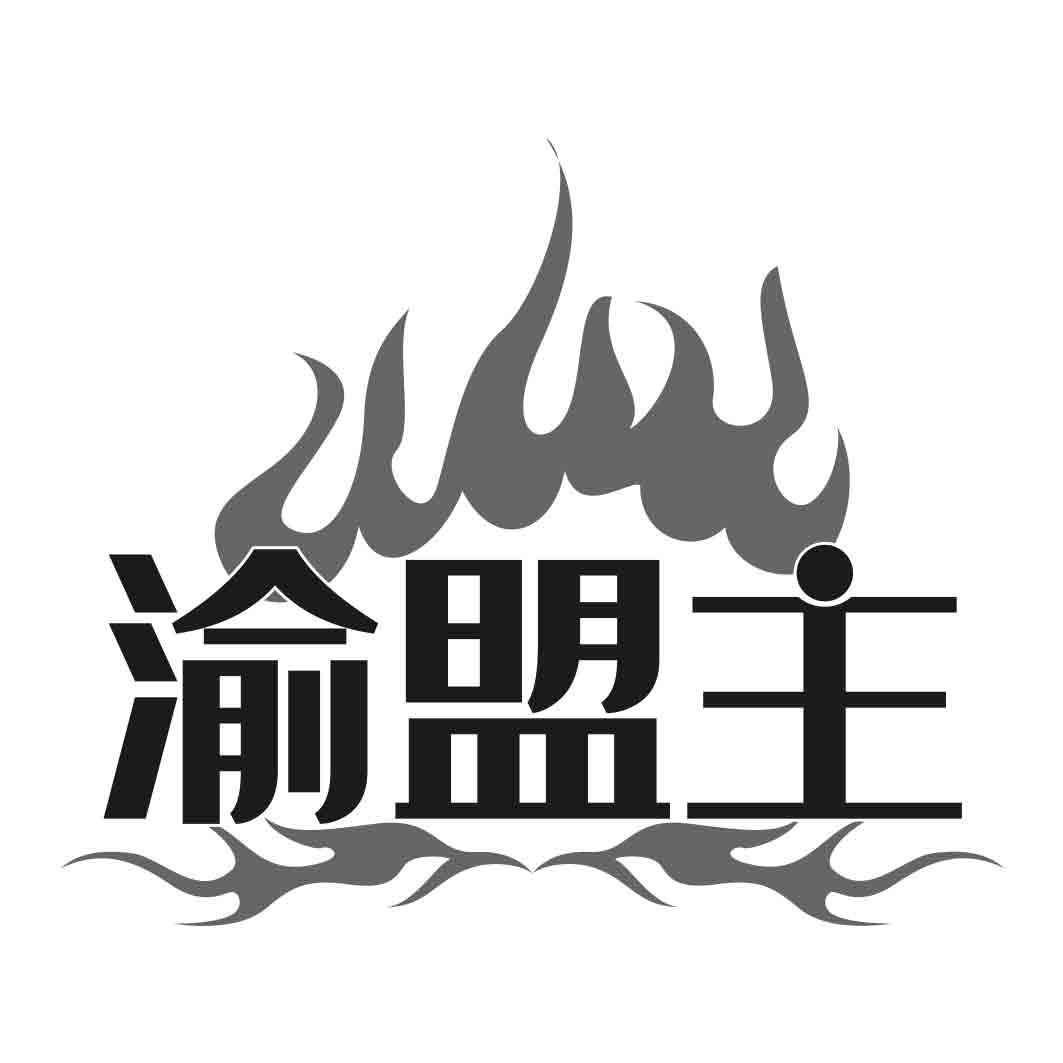 渝盟主商标转让