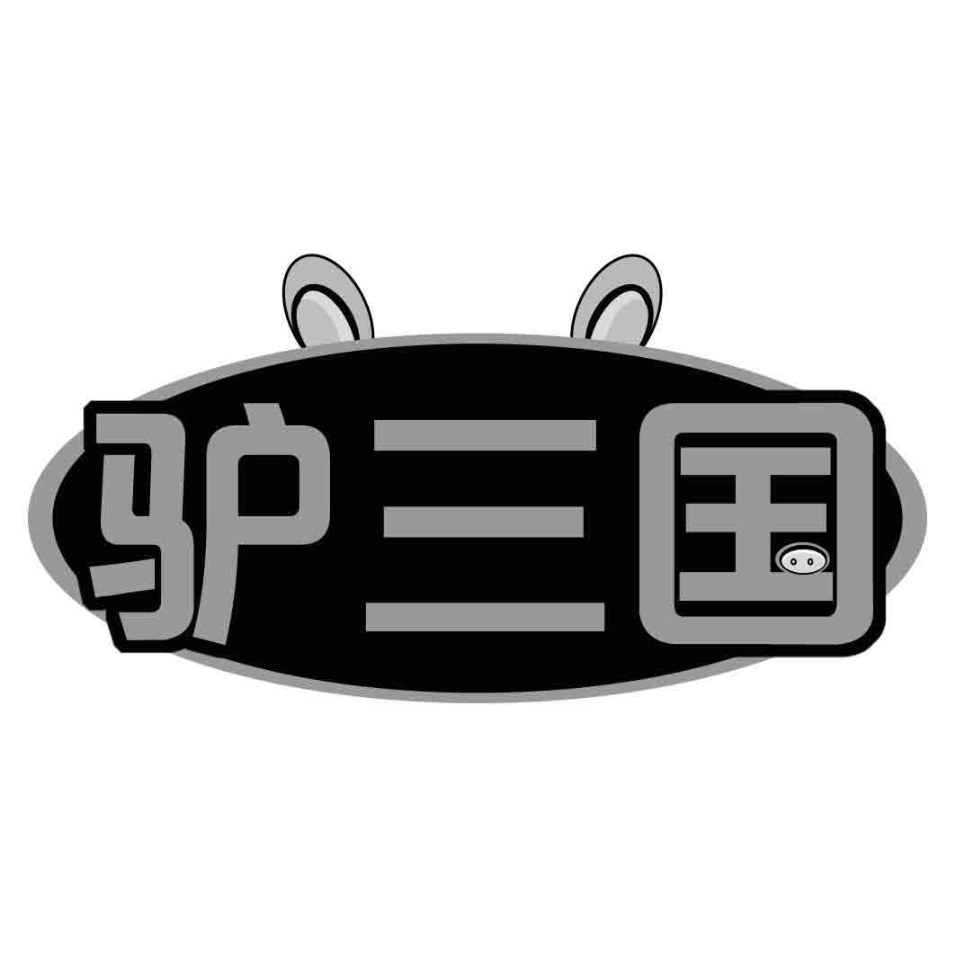 驴三国商标转让
